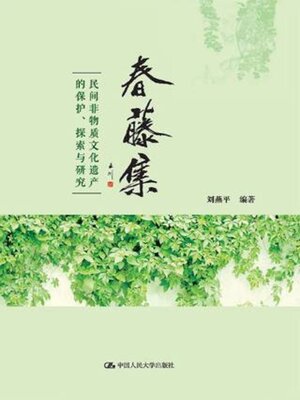 cover image of 春藤集